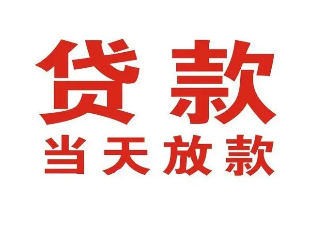 昭化个人借钱|昭化借钱公司|昭化个人周转借款